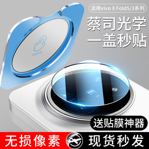 适用vivoXFold5/3系列蔡司镜头膜
