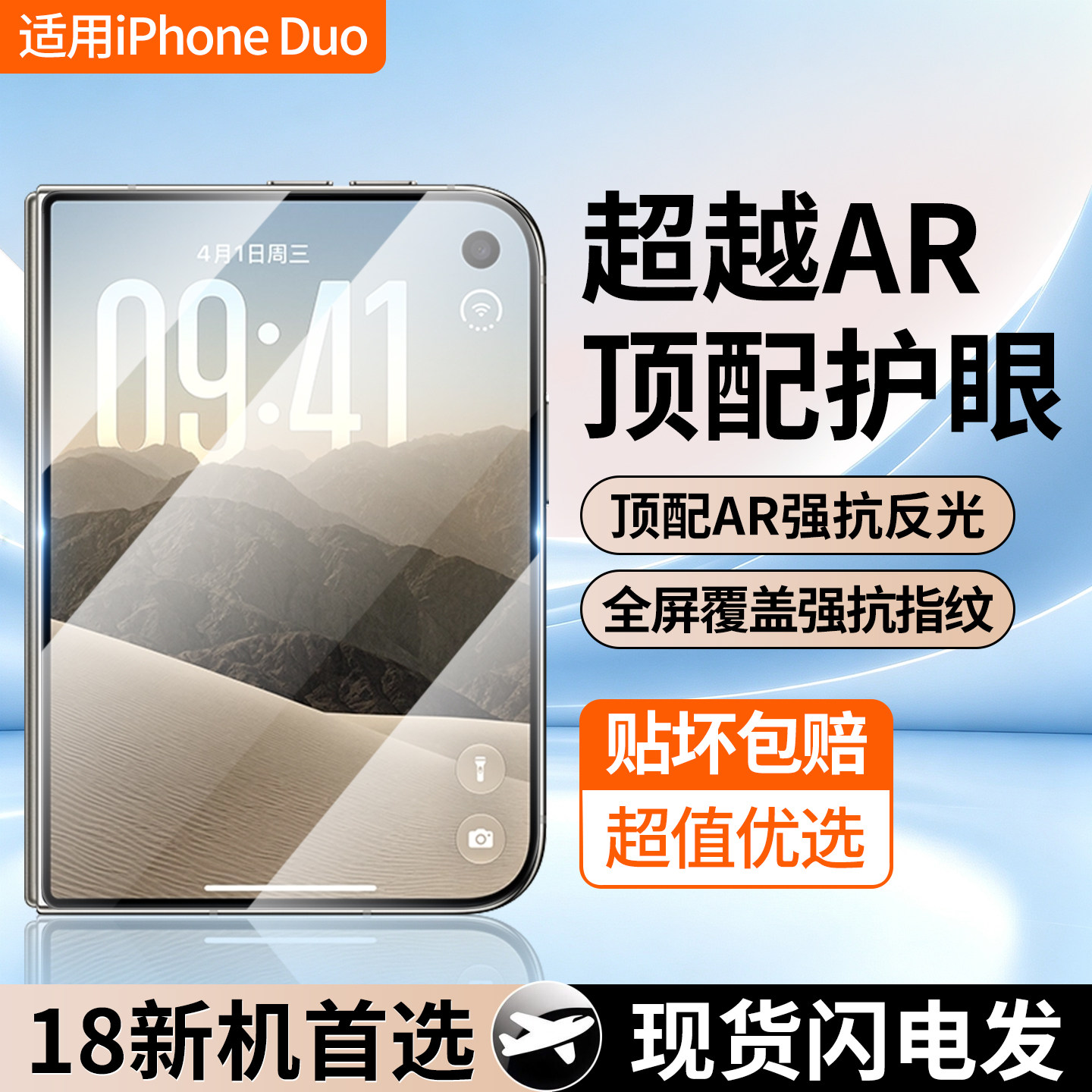 适用iPhoneDuo超清AR护眼钢化膜