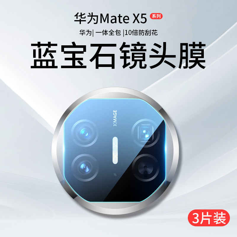 适用华为MateX5镜头膜MateX3摄像头保护膜X2钢化膜X3新款X5典藏版mate折叠屏手机贴膜marex全覆盖x相机后背膜高性价比高么？