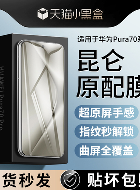 适用华为Pura70Pro钢化膜P60手机膜P70Ultra新款Por十+防窥膜Art曲面Prua水凝Pure贴膜Puro曲屏全胶u防摔华壳