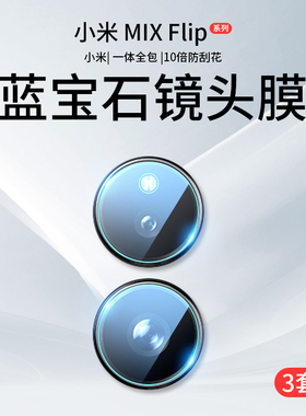 适用小米MIXFlip2镜头膜Flip摄像头保护膜MIX后置钢化膜xiaomi小折叠屏手机mixfilp相机贴膜filp配件盖外屏圈