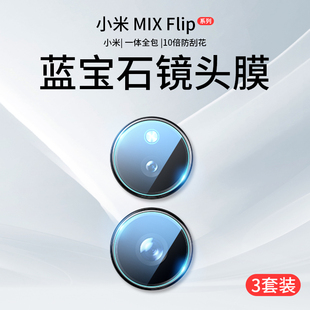 适用小米MIXFlip2镜头膜Flip摄像头保护膜MIX后置钢化膜xiaomi小折叠屏手机mixfilp相机贴膜filp配件盖外屏圈