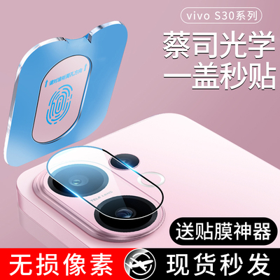 适用vivoS30系列秒贴蔡司镜头膜