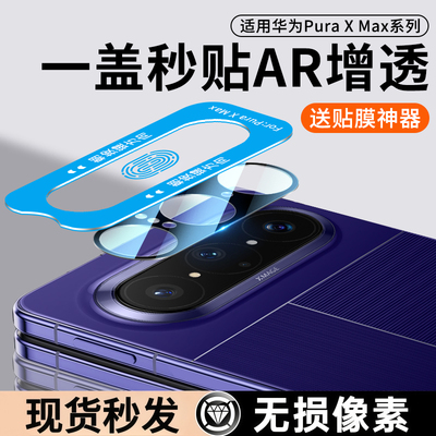 适用华为PuraX系列镜头膜+外屏膜