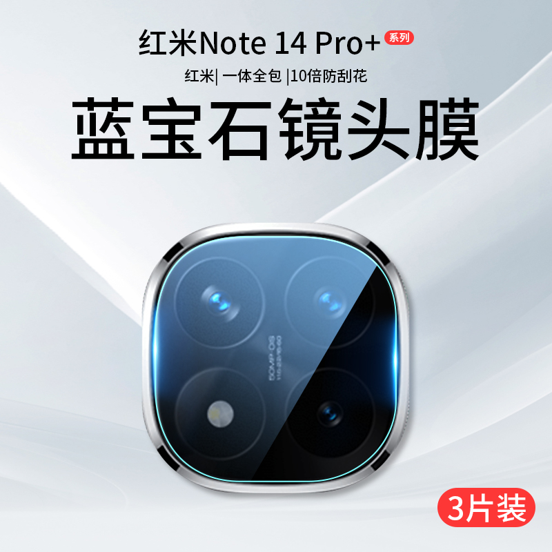 适用红米Note14Pro+镜头膜小米Note14摄像头保护膜redminote十145g钢化膜redmi手机5g相机贴膜Por全覆盖P配件