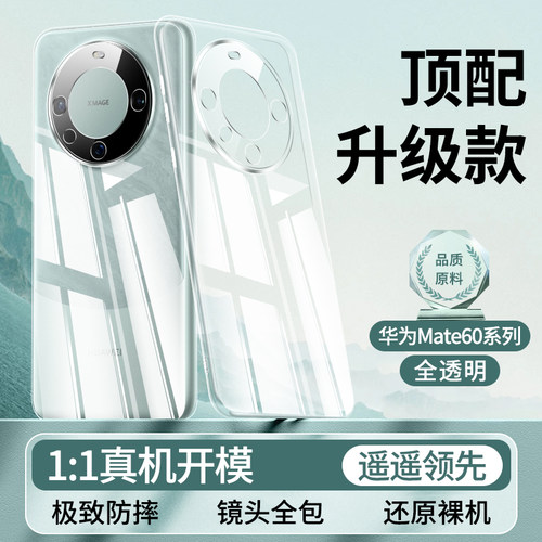 适用华为Mate系列原配透明手机壳