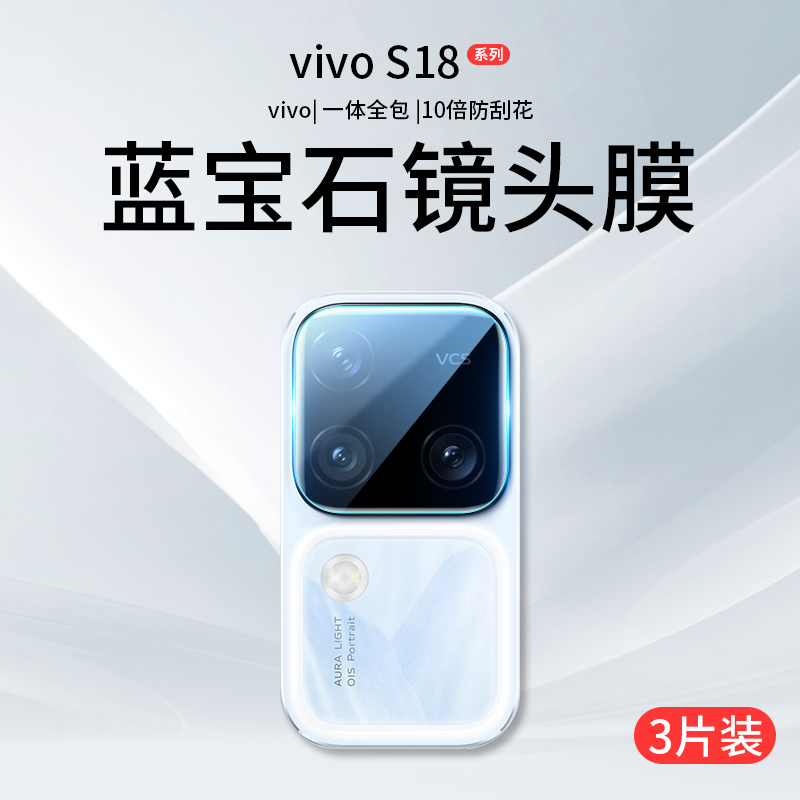 适用vivos18镜头膜s18Pro摄像头保护膜s18e后置钢化膜vivo全覆盖vovos手机新款vivis相机贴膜Por配件盖ar背膜 3C数码配件 手机贴膜 原图主图