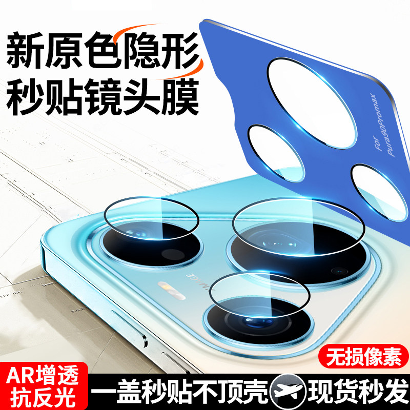 适用华为Pura90/80/70系列镜头膜图片