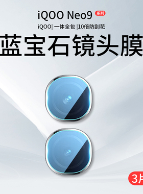 适用iQOONeo9镜头膜Neo9Pro后摄像头保护vivoiqooneo9SPro十钢化iqoo爱酷+手机vivoneo全覆盖iqneo贴膜iq00加