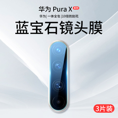 适用华为PuraX镜头膜PuraX典藏版摄像头保护膜Pura阔折叠屏X新款钢化膜Purex手机小外屏贴膜副屏全套配件盖华