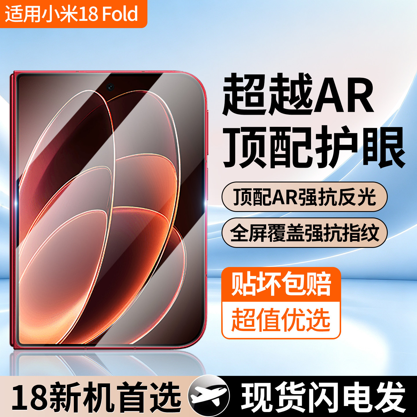 适用小米18Fold外屏AR护眼钢化膜
