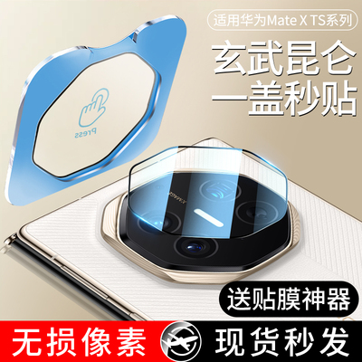 [秒贴款]适用华为MateXTs镜头膜