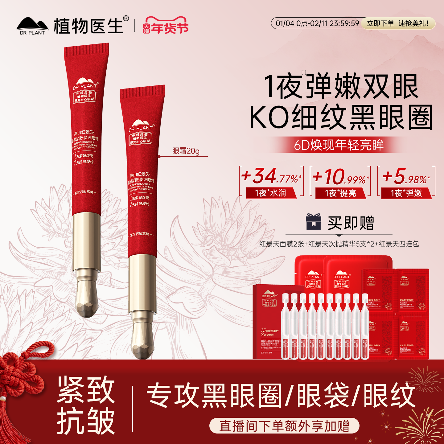 植物医生红景天石斛眼霜抗皱紧致淡纹修护熬夜眼周护肤品官方正品,美容护肤/美体/精油,眼霜,淘宝优惠券,粉丝福利购,淘宝优惠卷