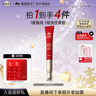 植物医生官方旗舰店红景天臻颜紧致淡纹眼霜女护肤品 上市 新品