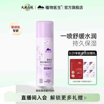 历史新低!植物医生青刺果修护喷雾补水保湿敏肌舒缓修护爽肤化妆T实付29.7元到手包邮 历史新低!植物医生青刺果修护喷雾补水保湿敏肌舒缓修护爽肤化妆T实付29.7元到手包邮
