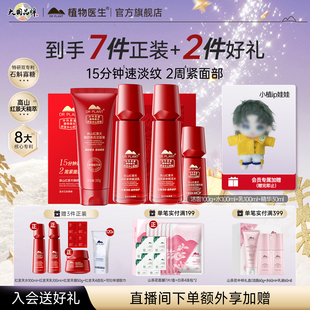 植物医生官方旗舰店红景天抗皱紧致水乳精华霜护肤套 店播热卖