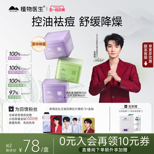 【王俊凯代言】植物医生面膜官方旗舰店正品湿敷棉祛痘舒缓补水 - 封面