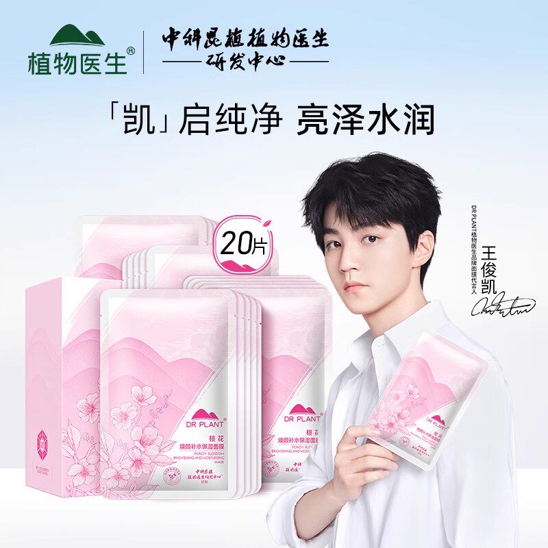 植物医生桃花焕颜补水保湿面膜20片保湿滋润嫩肤旗舰店官网正品T4