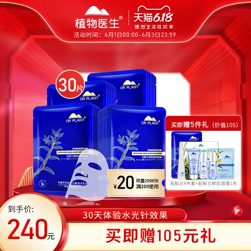 植物医生石斛兰鲜肌面膜补水保湿提亮免洗紧致护肤旗舰店官网正品