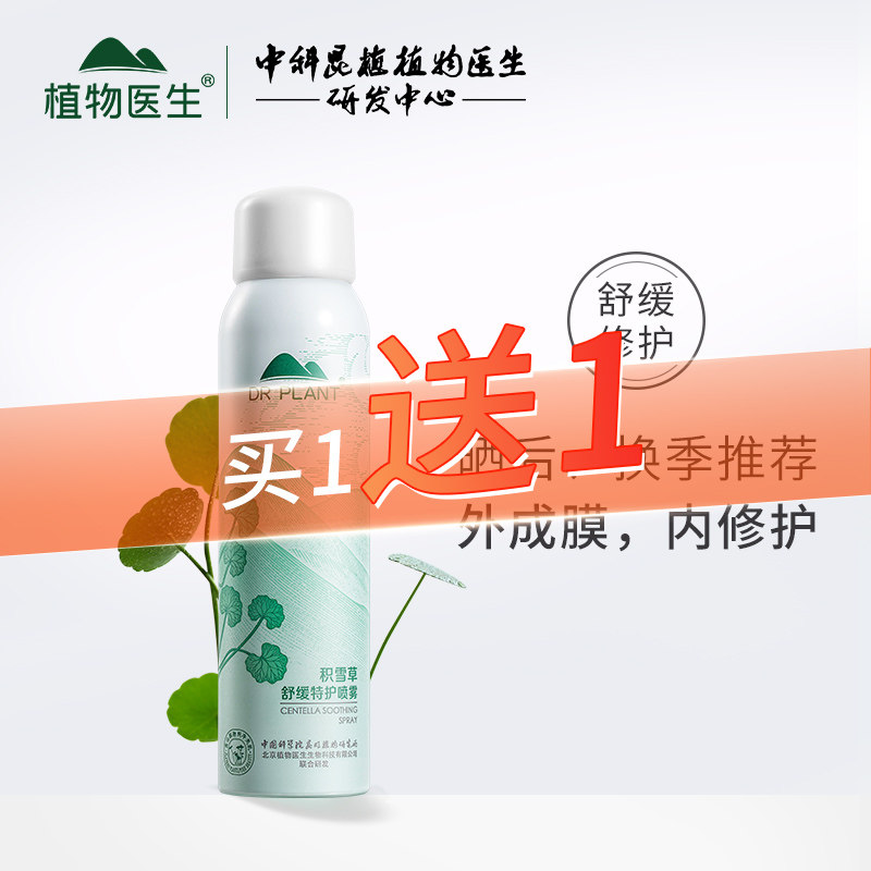 植物医生旗舰店积雪草舒缓特护喷雾温和持续补水保湿细腻清爽正品