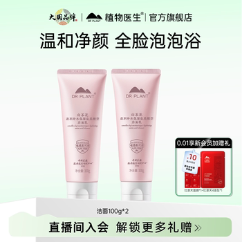 【拍两件】植物医生山茶花洗面奶100g*2券后31.9元包邮