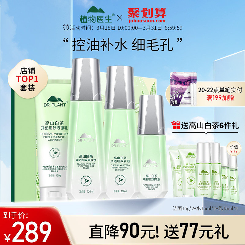 植物医生白茶套装收缩毛孔护肤品 控油补水收细毛孔 植物医生旗舰店 淘优券