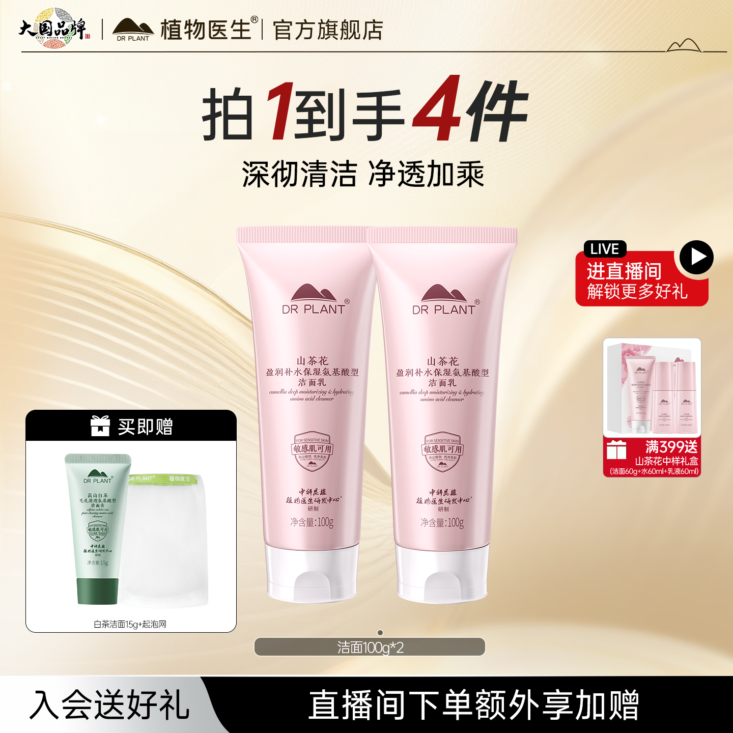 植物医生保湿清洁山茶花洗面奶