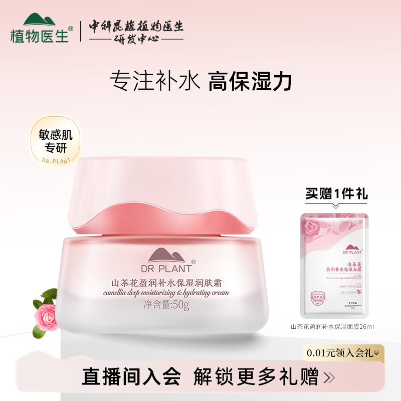 植物医生山茶花补水保湿面霜女秋冬干皮滋润护肤品官方旗舰店正品