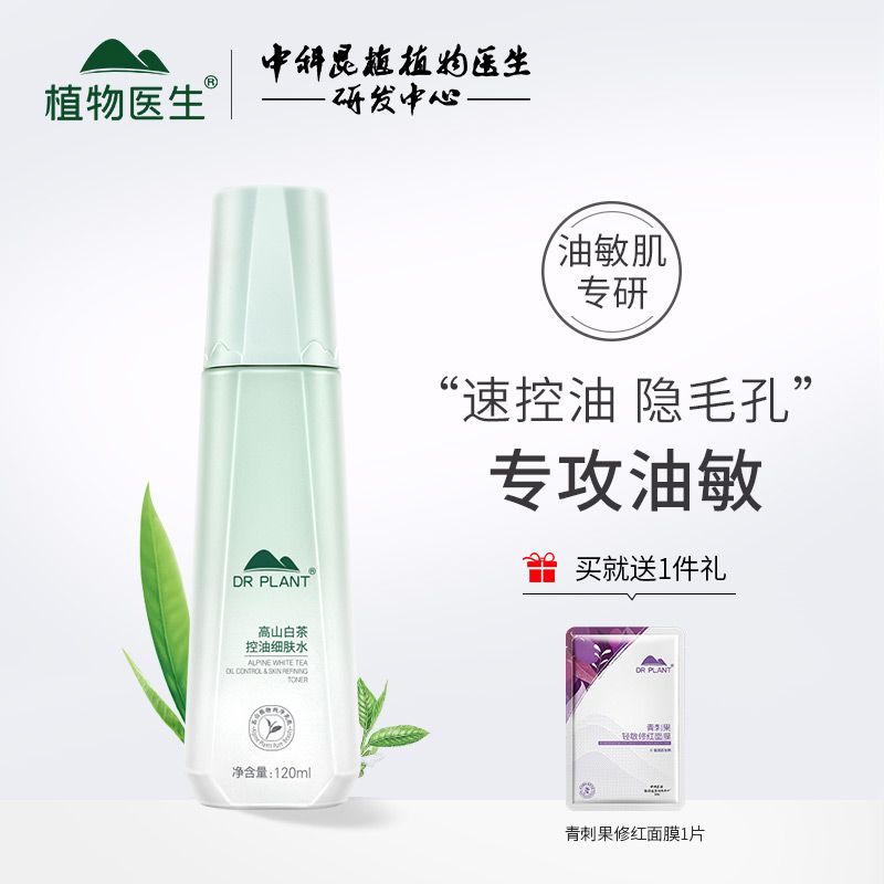 植物医生旗舰店高山白茶控油细肤水补水保湿紧致平衡水油温和学生