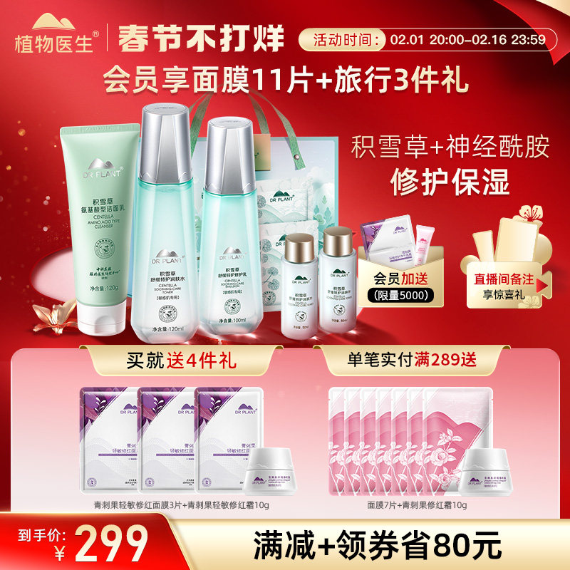 植物医生积雪草敏感肌修护水乳套装补水保湿维稳舒缓肌肤护肤品女