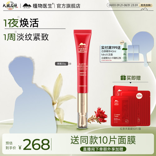 石斛精粹眼霜！红景天抗皱眼霜