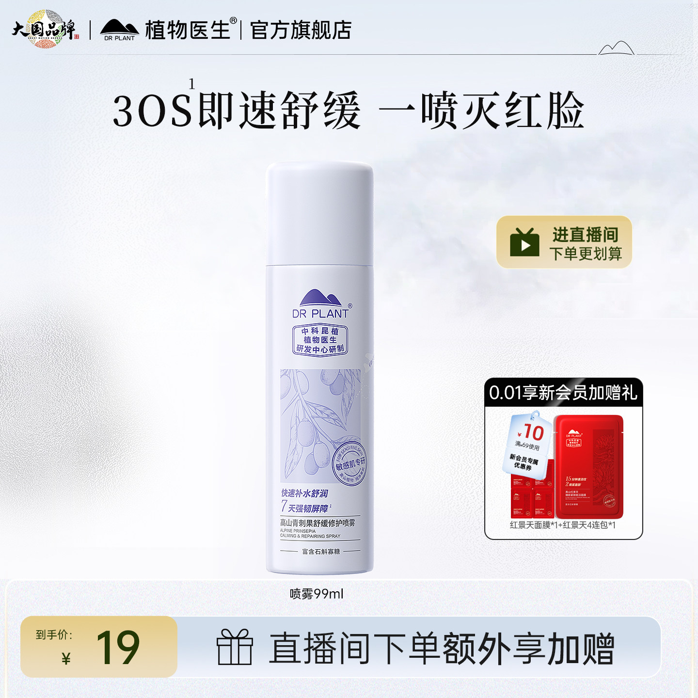 植物医生补水喷雾正装拍99ml*3瓶 29元 - 线报酷