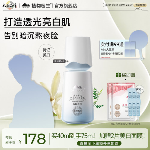 植物医生光甘草定美白精华