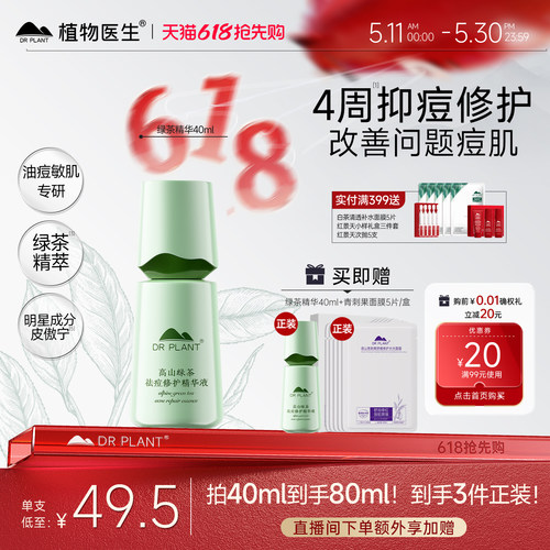 植物医生祛痘高山绿茶精华液