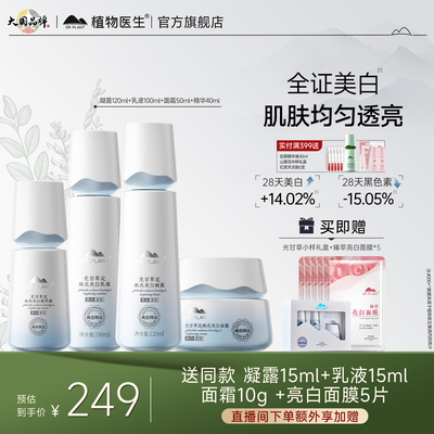 植物医生光甘草定护肤品正品套装