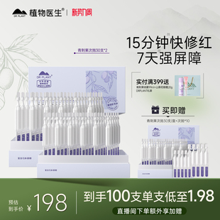 植物医生旗舰店青刺果修护屏障舒缓次抛精华液敏感肌泛红保湿 官方