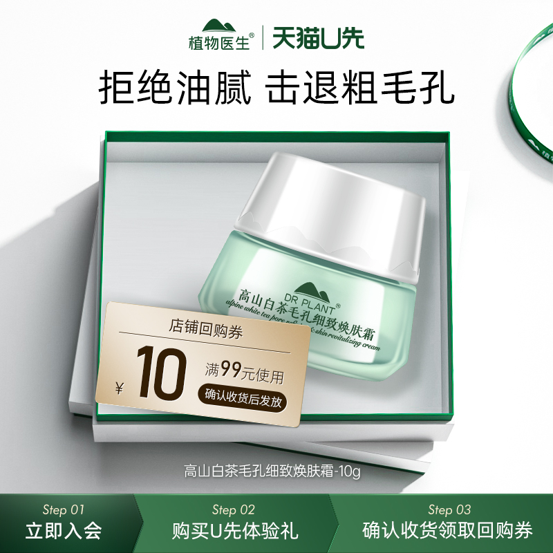 【天猫U先】植物医生白茶毛孔细致焕肤霜-10g小样正品试用