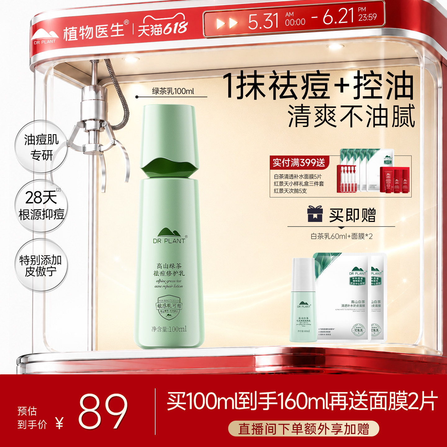 植物医生祛痘修护高山绿茶乳液