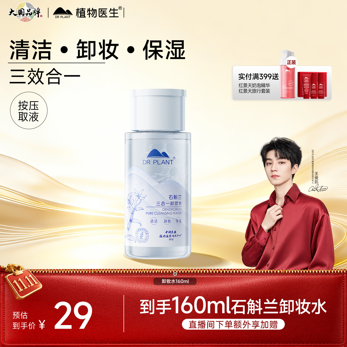 【线下同款】植物医生三合一卸妆水石斛兰清洁温和卸妆液官方正品