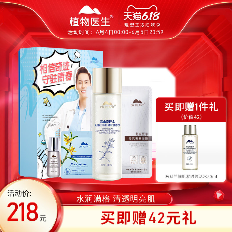 植物医生石斛兰焕活水补水保湿提亮爽肤化妆水精华水滋润240ml