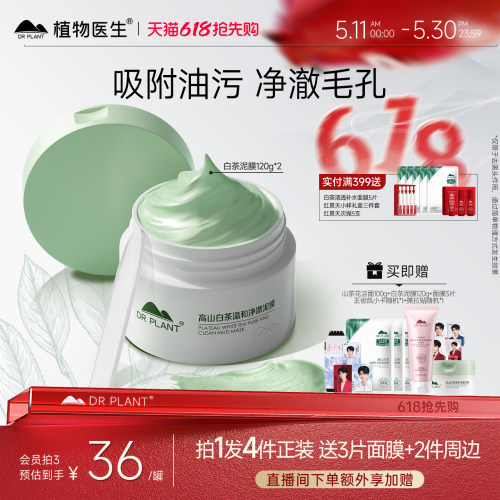 植物医生清洁毛孔泥膜