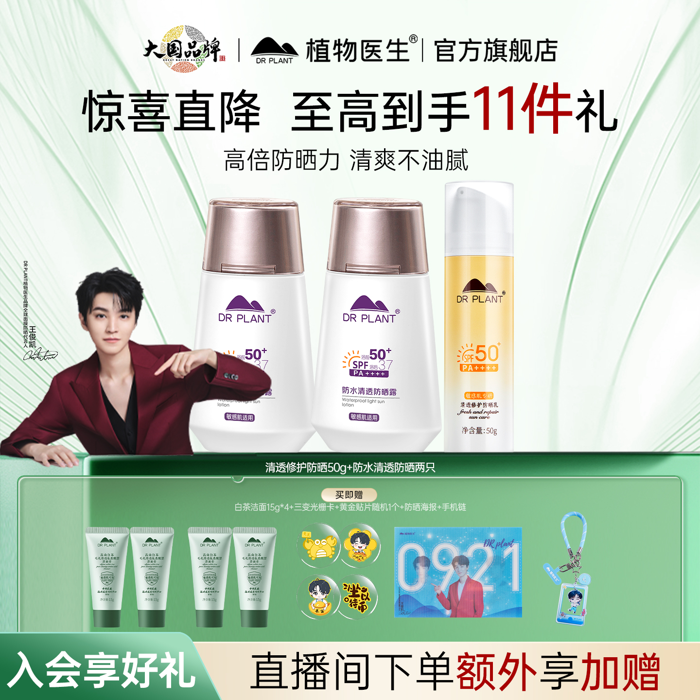 植物医生防水清透SPF50面部防晒