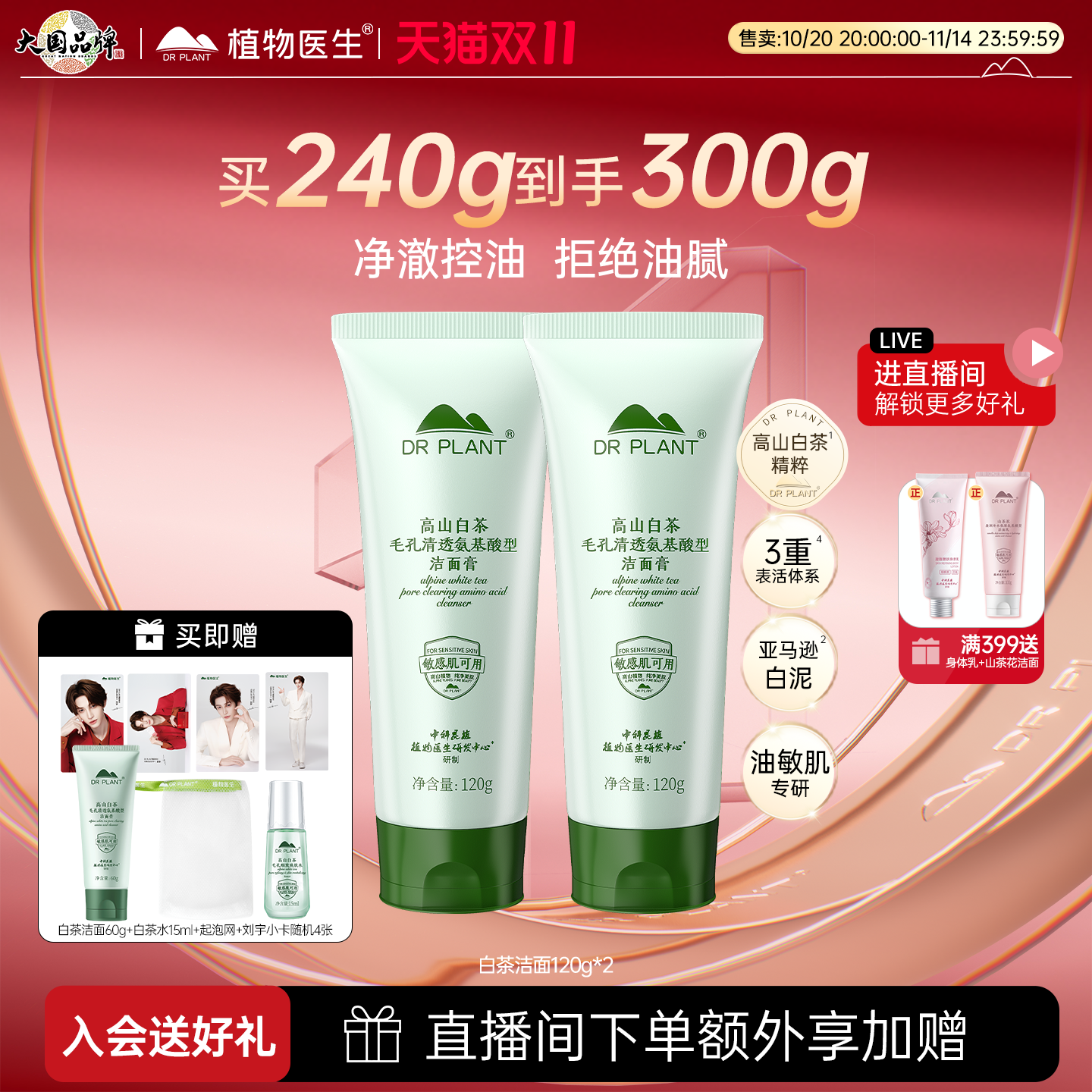 植物医生深层清洁高山白茶洁面乳