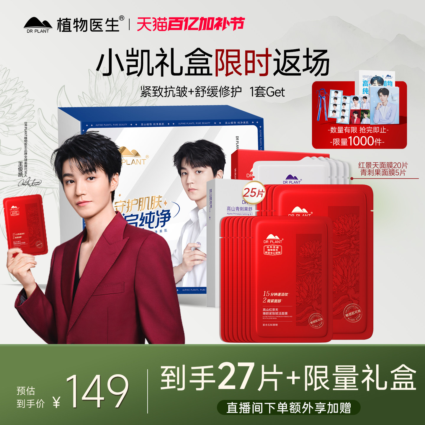 【王俊凯礼盒】植物医生官方旗舰店正品补水紧致淡纹石斛抗皱面膜