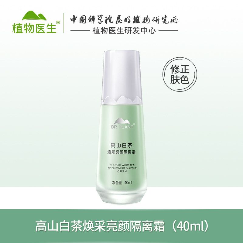 植物医生旗舰店白茶隔离霜保湿补水不卡粉隐形毛孔妆前素颜乳T