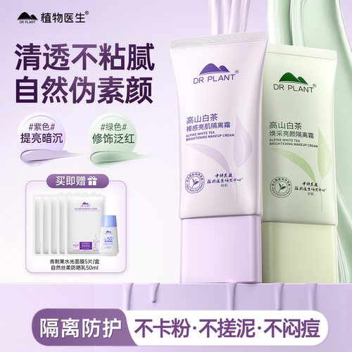 植物医生隐形毛孔提亮肤色隔离霜