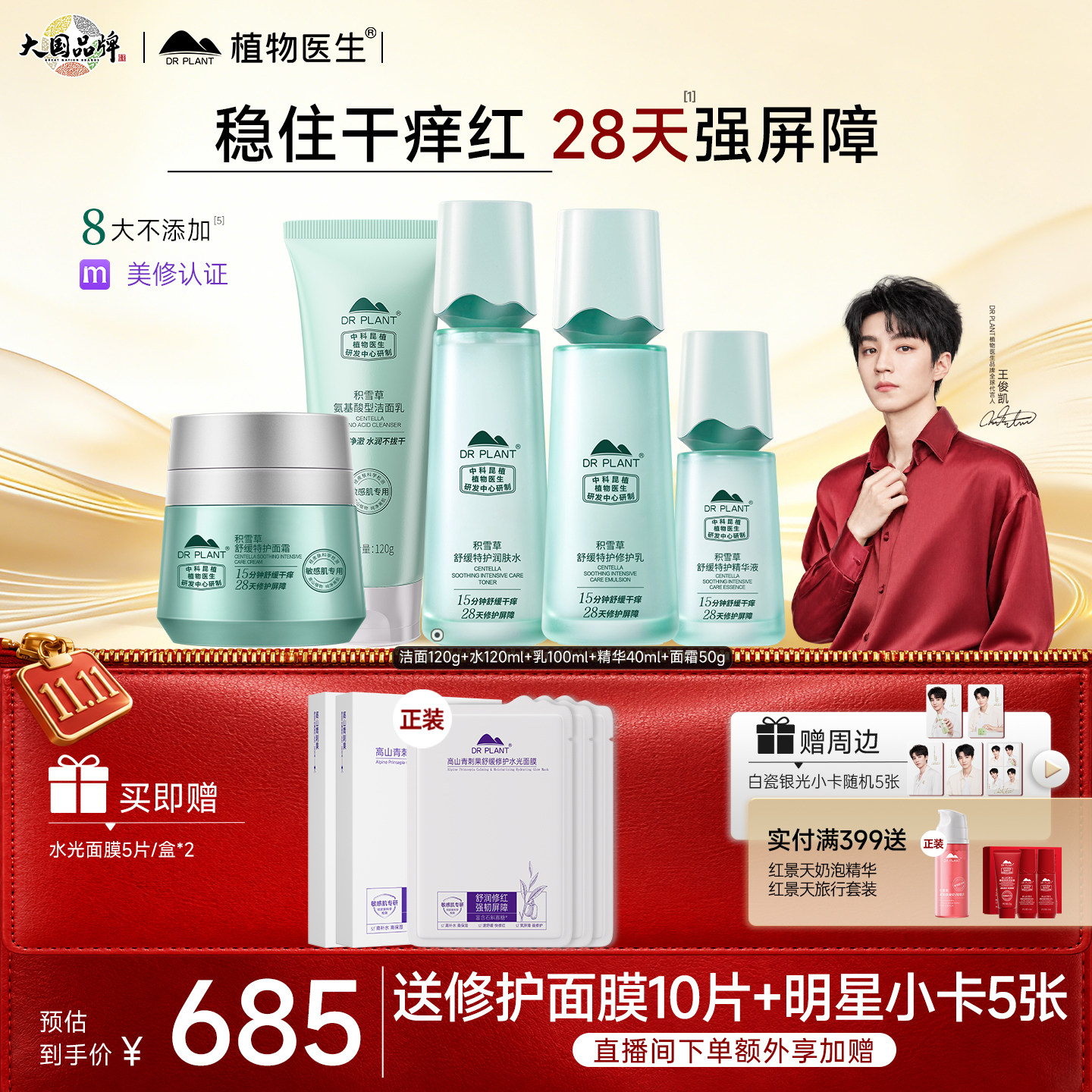 [王俊凯代言]植物医生官方旗舰店正品积雪草修护保湿水乳护肤套装