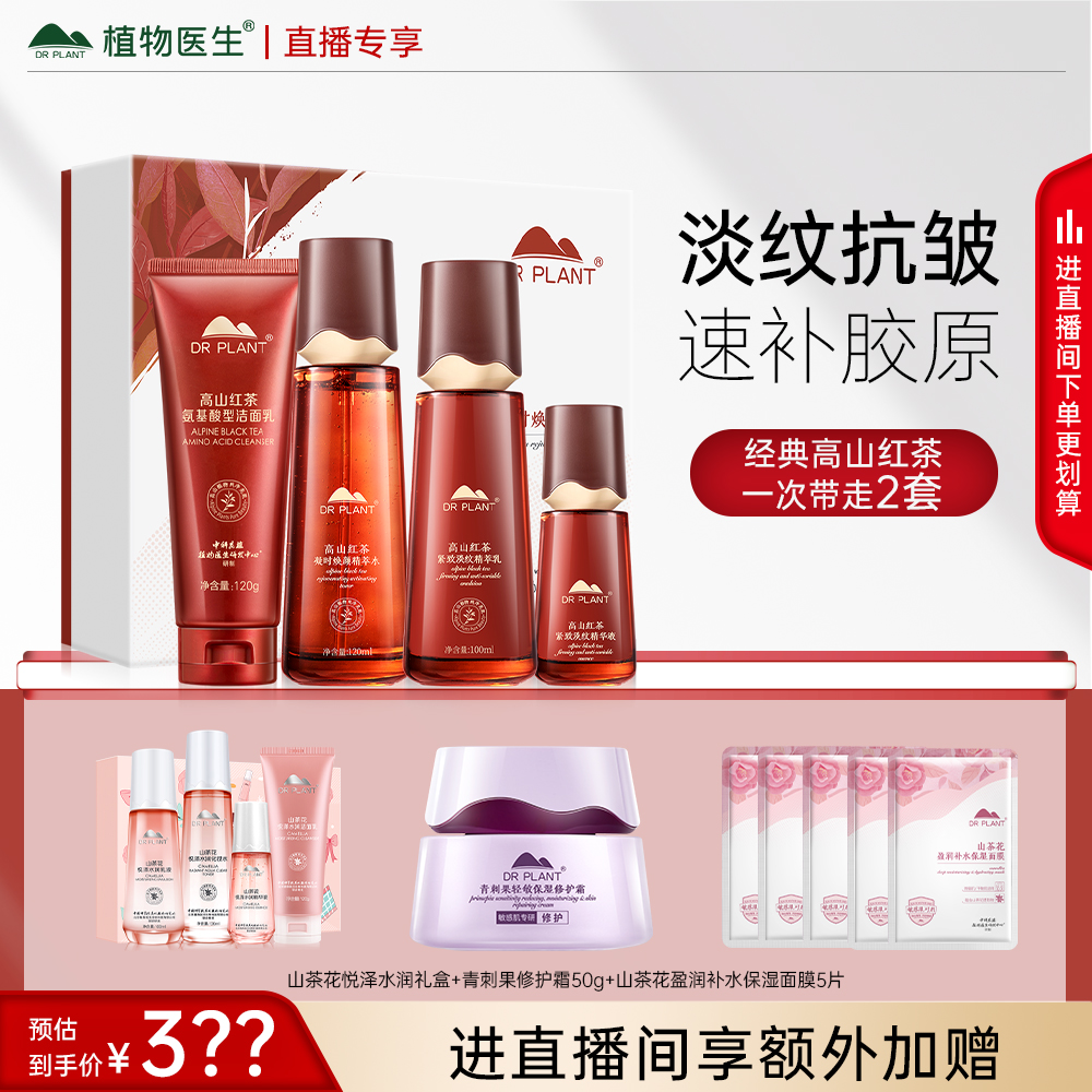 【直播专属】植物医生旗舰店红茶紧致抗皱淡纹水乳套装春季护肤品