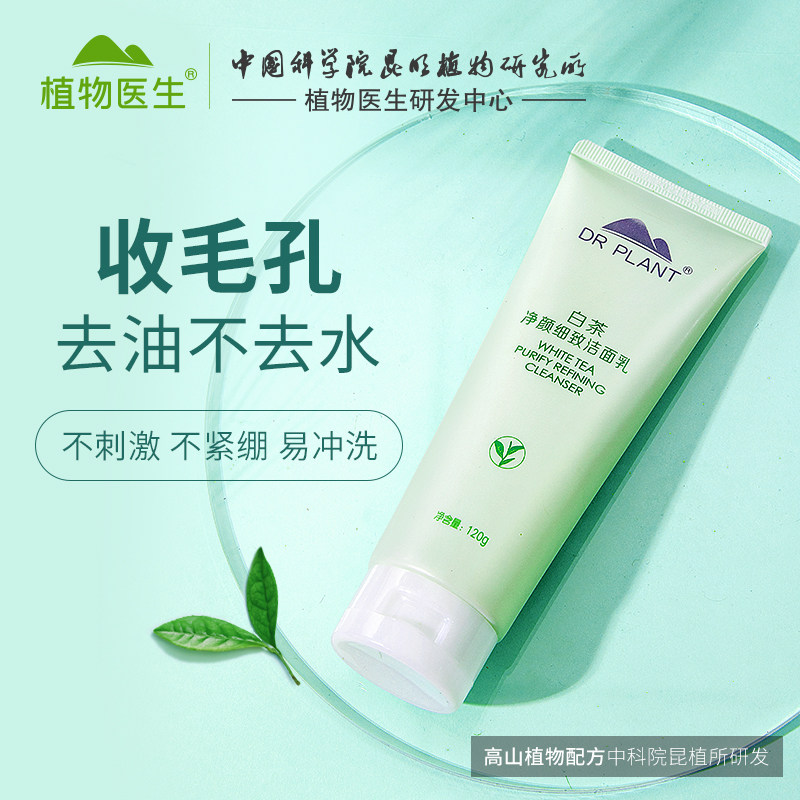 植物医生白茶洁面乳温和洗面奶男女深层清洁补水保湿收缩毛孔