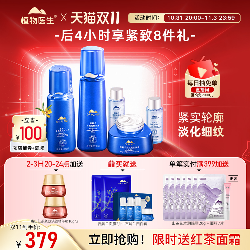 【双11立即抢购】植物医生石斛兰抗老抗皱紧致护肤水乳套淡化细纹